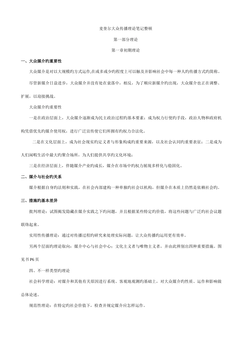 2023年麦奎尔大众传播理论笔记整理_第1页