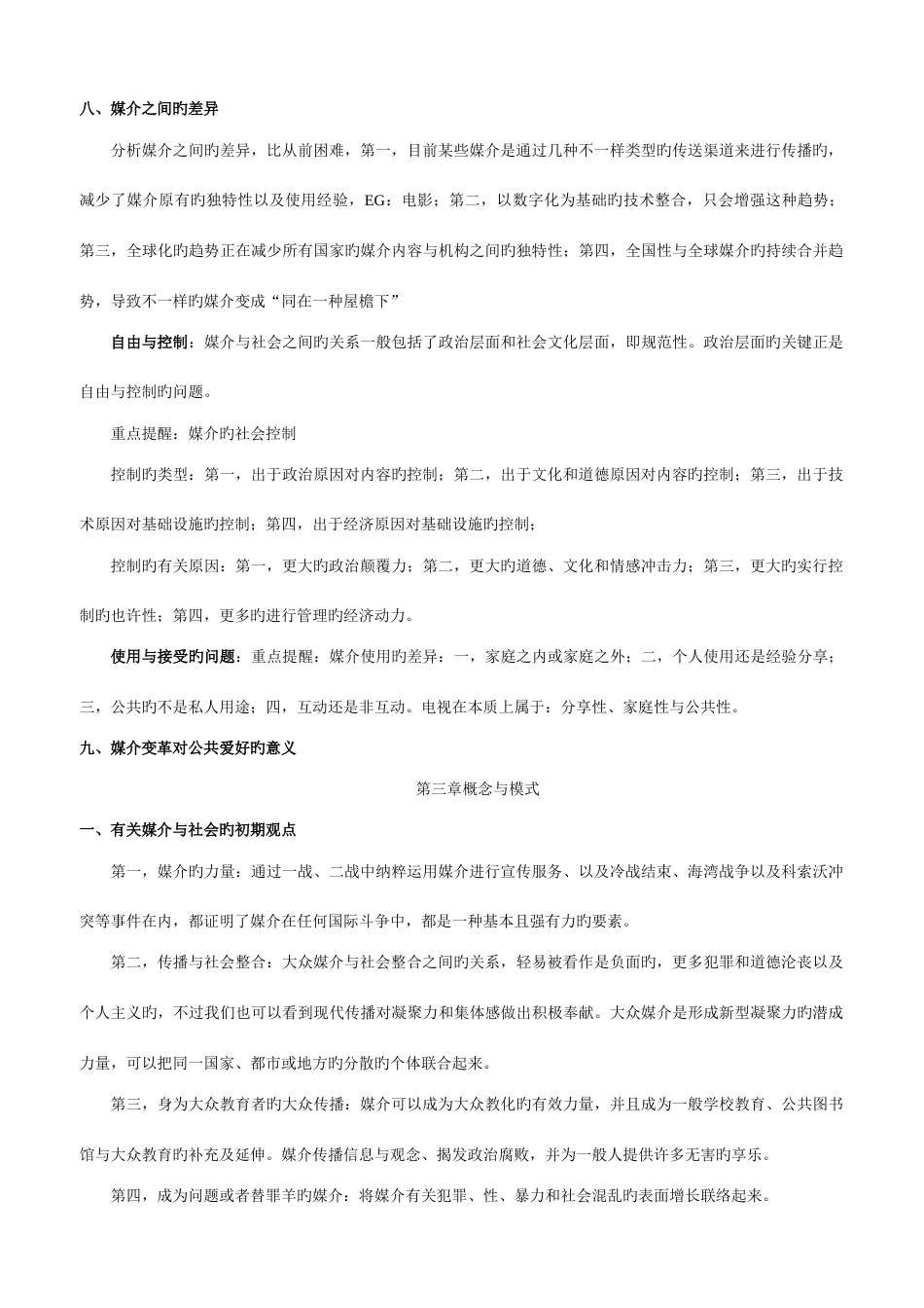 2023年麦奎尔大众传播理论笔记整理_第3页