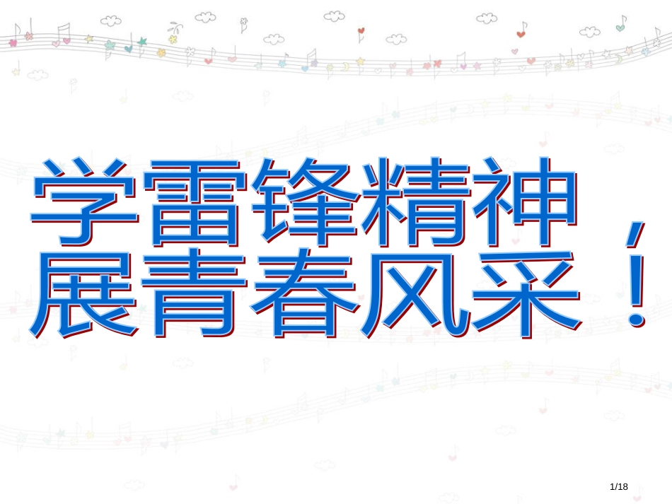 一年级学雷锋主题班会市名师优质课赛课一等奖市公开课获奖课件_第1页