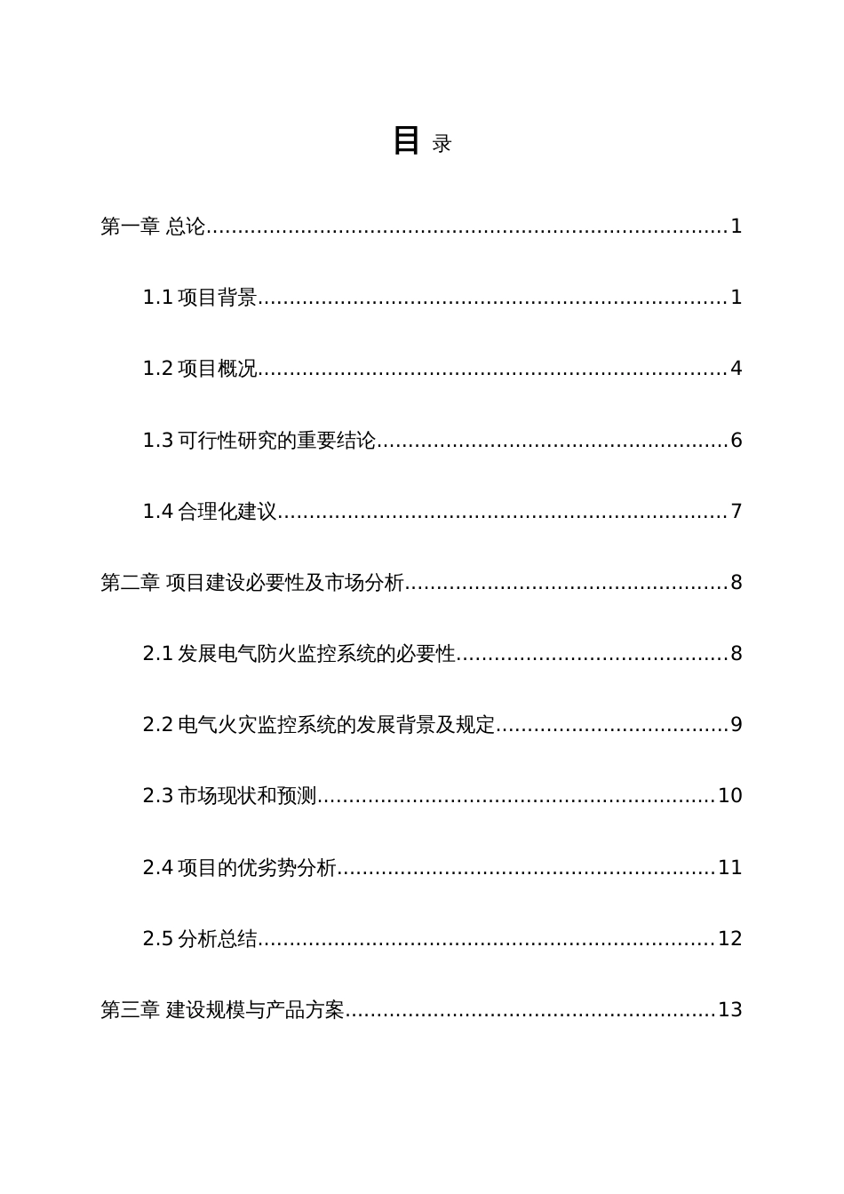 西安火灾监控系统项目可行性研究报告_第1页