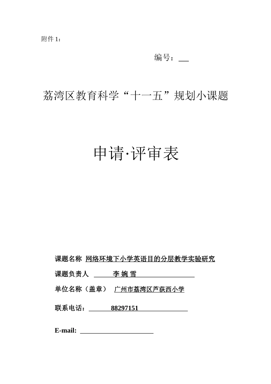 课题名称网络环境下小学英语目标分层教学实验研究_第1页