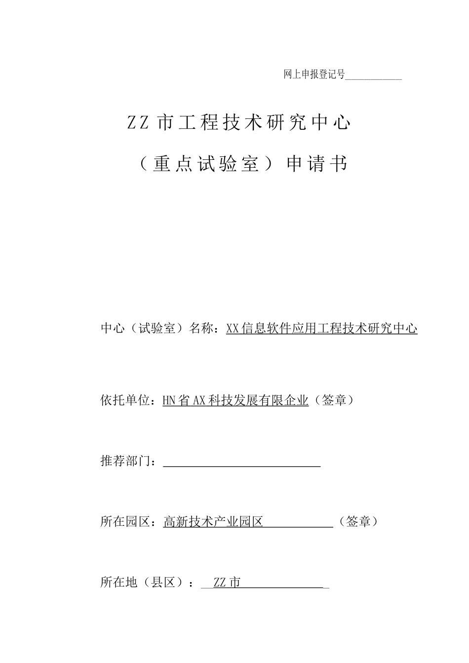 郑州市工程技术研究中心重点实验室申请书_第1页