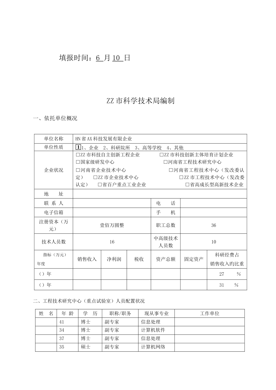 郑州市工程技术研究中心重点实验室申请书_第2页