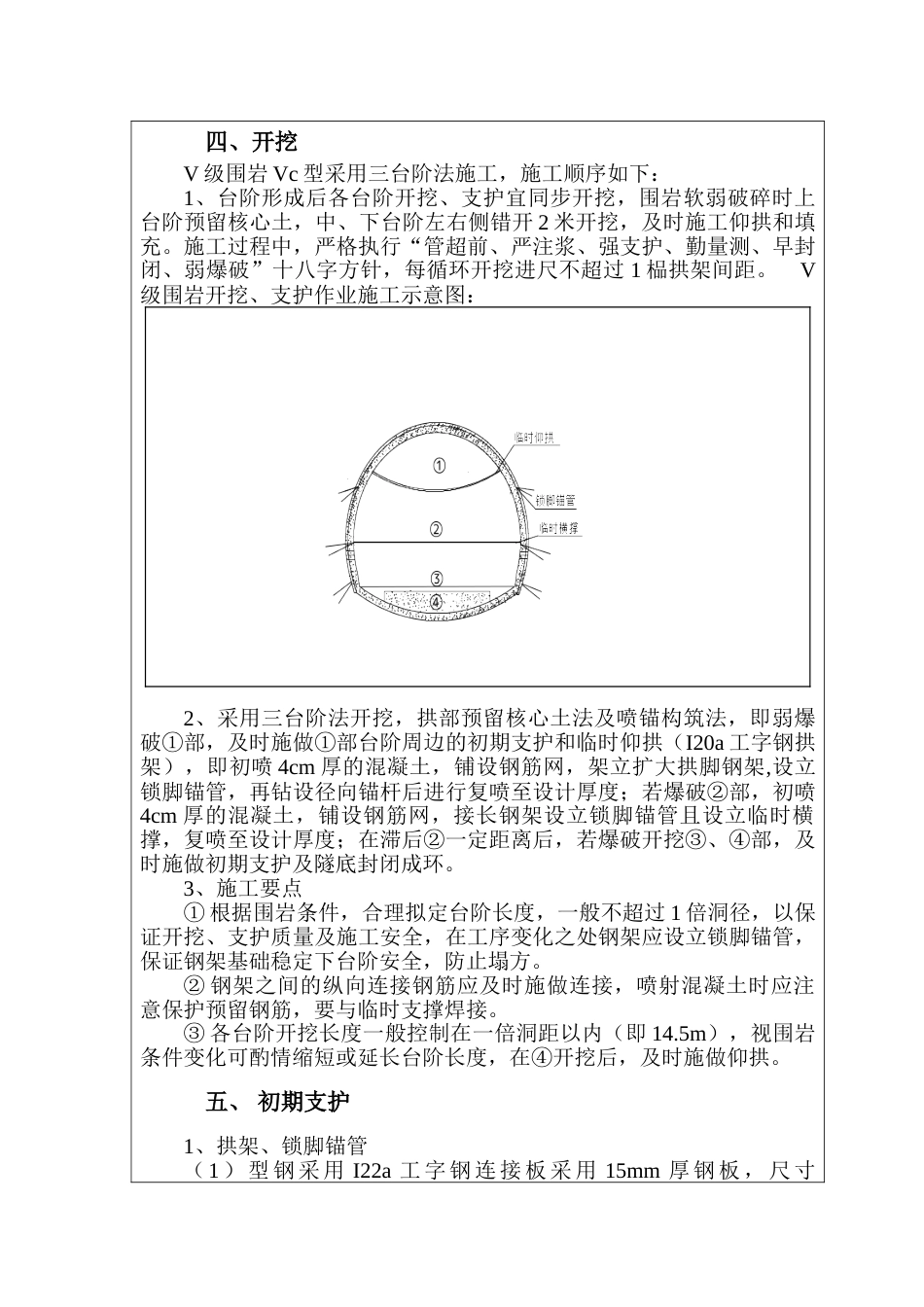 中梁隧道出口Vc洞身开挖支护技术交底正式版_第2页