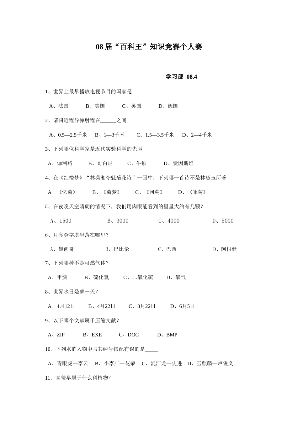 2023年百科知识竞赛选择题_第1页