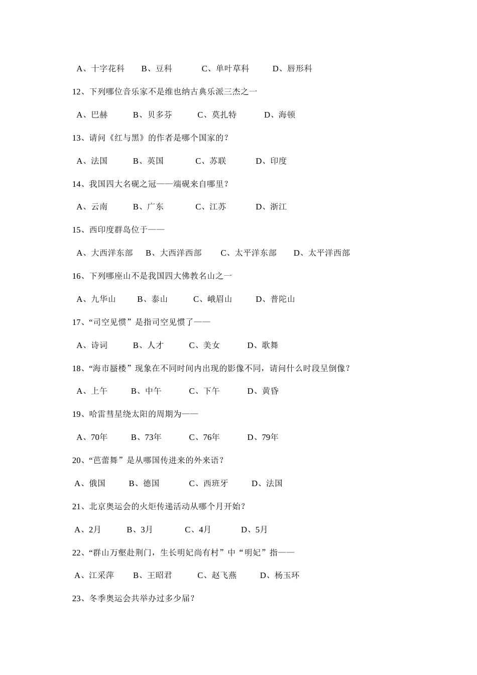 2023年百科知识竞赛选择题_第2页