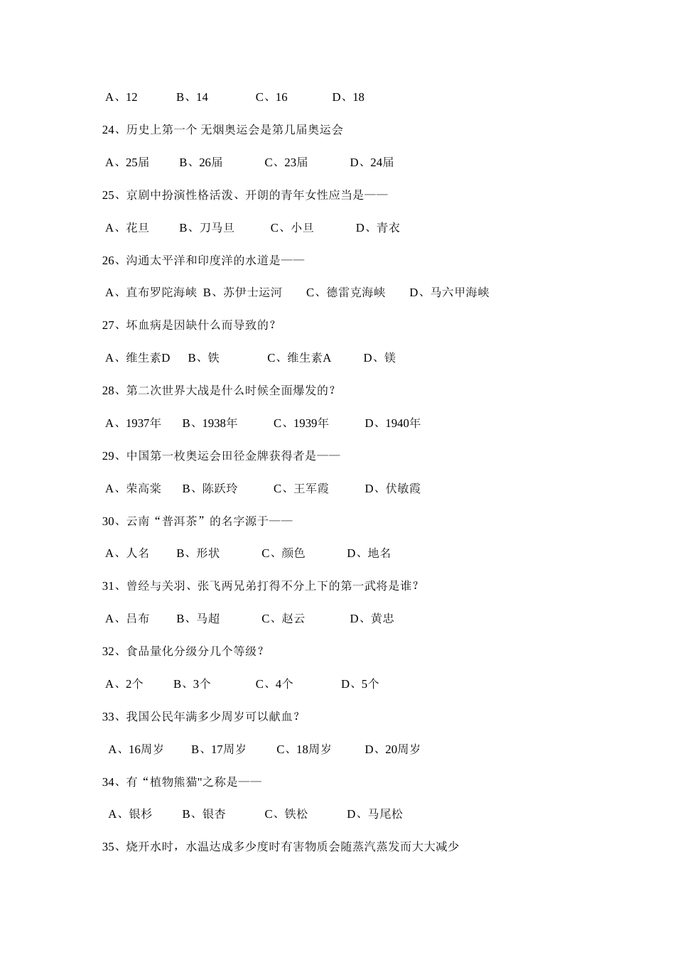 2023年百科知识竞赛选择题_第3页