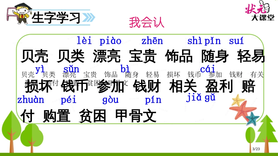 人教版识字3“贝”的故事示范课市名师优质课赛课一等奖市公开课获奖课件_第3页