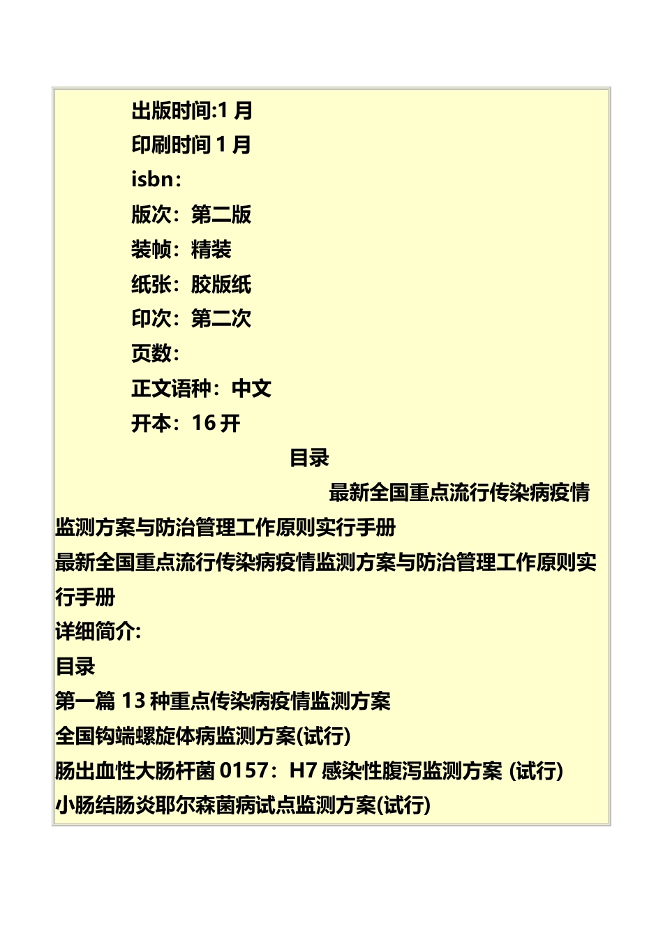 重点流行传染病疫情监测方案与防治管理工作标准实施_第3页