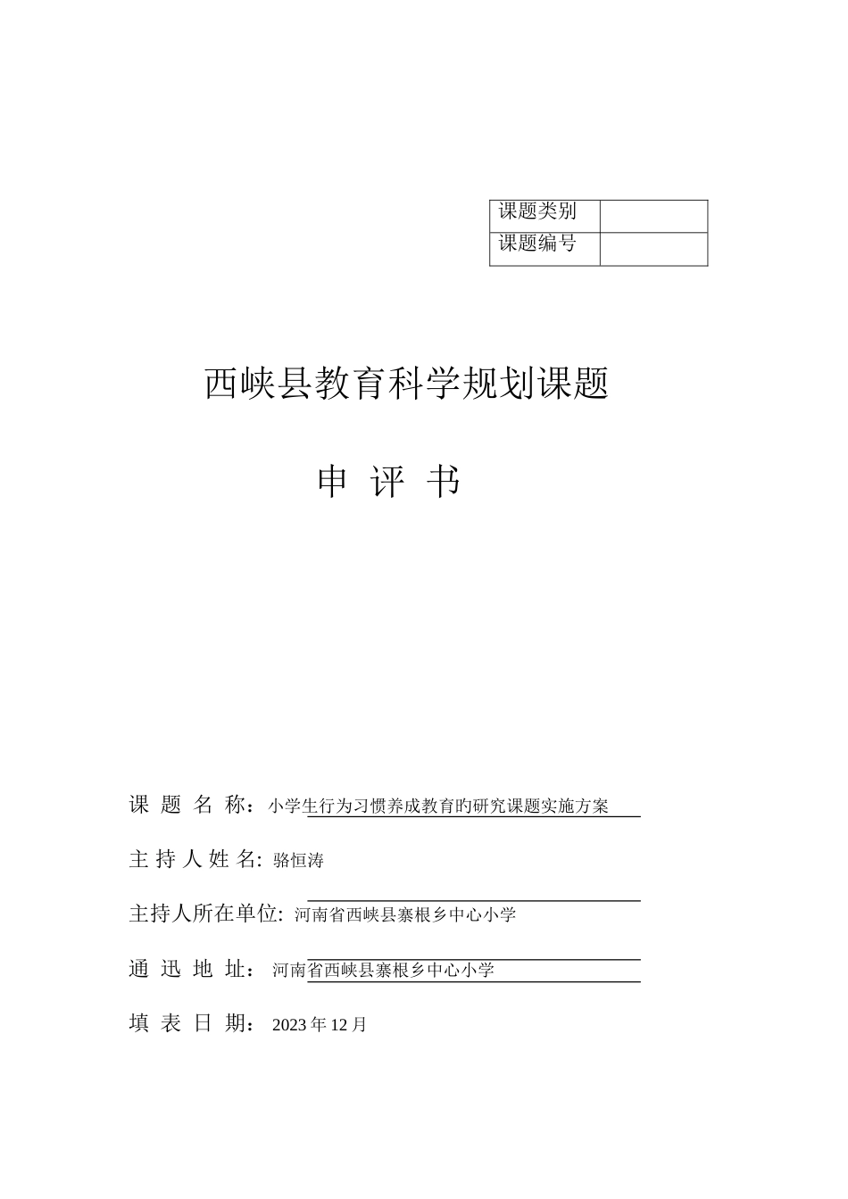 小学生行为习惯养成教育的研究课题实施方案及结题_第1页