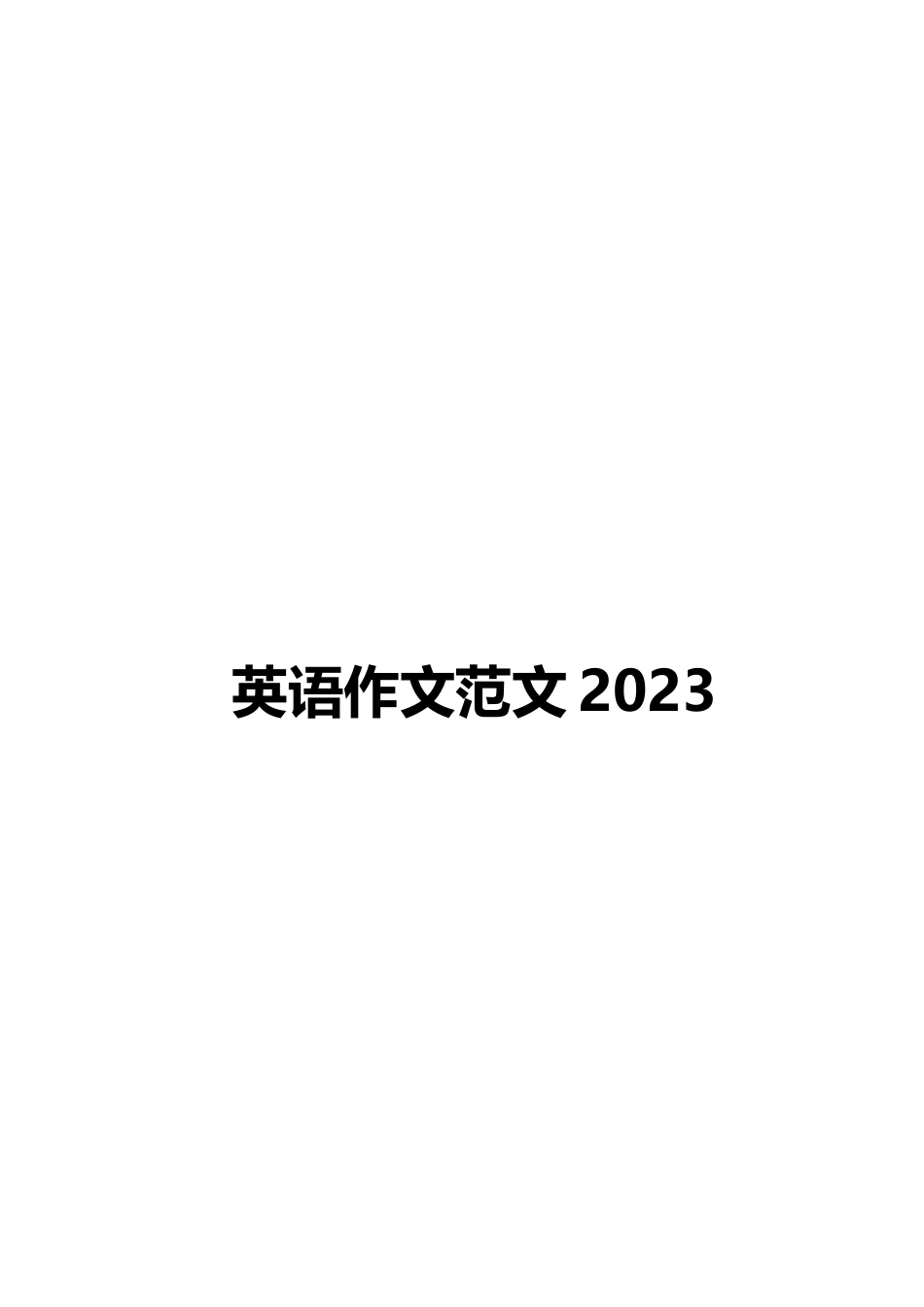 2023年考博英语作文范文_第1页