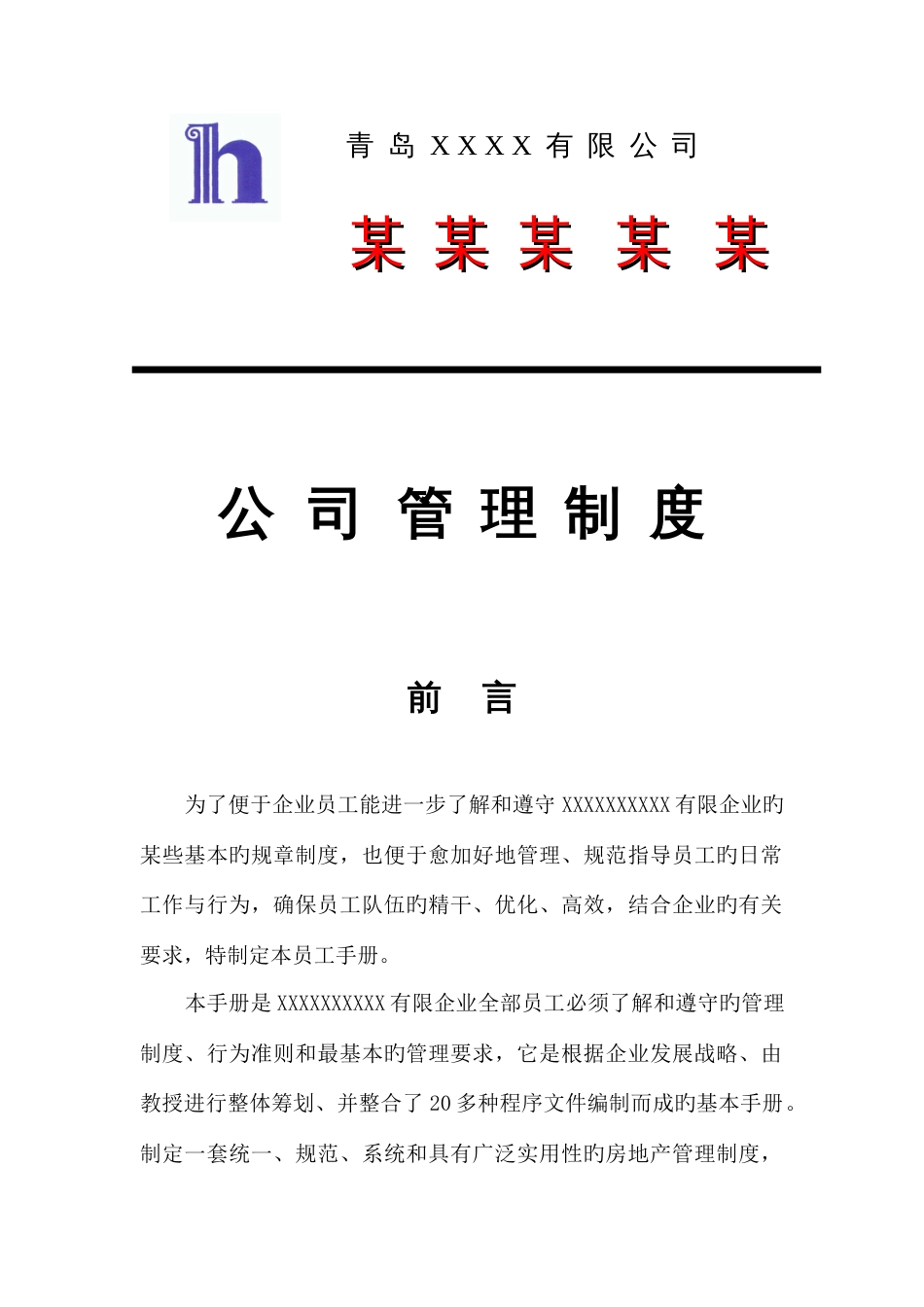 青岛公司管理制度汇编_第1页