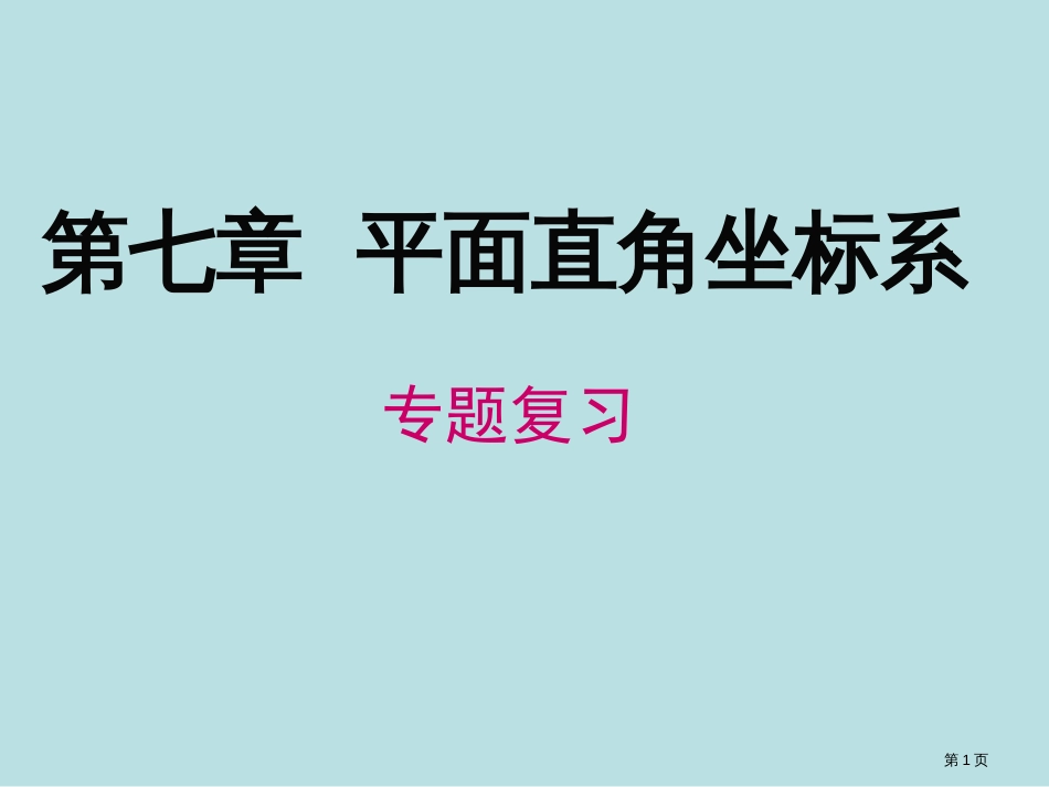 平面直角坐标系重难点复习公开课获奖课件_第1页