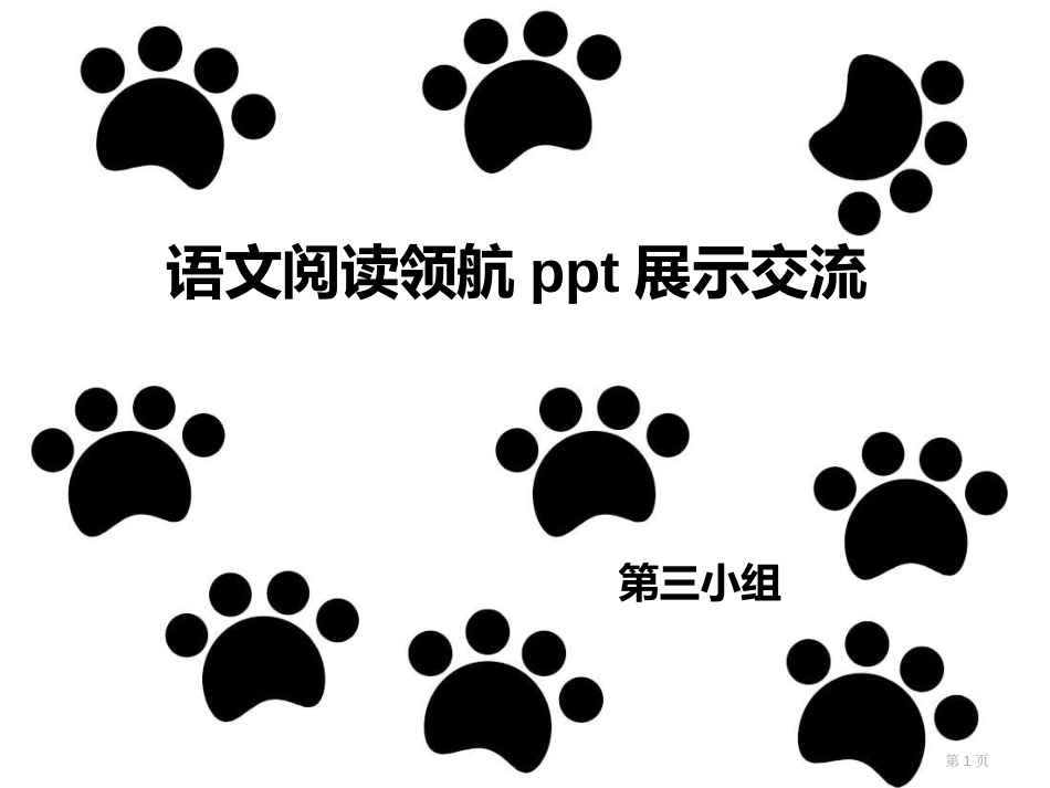 语文阅读领航ppt展示交流市公开课金奖市赛课一等奖课件_第1页