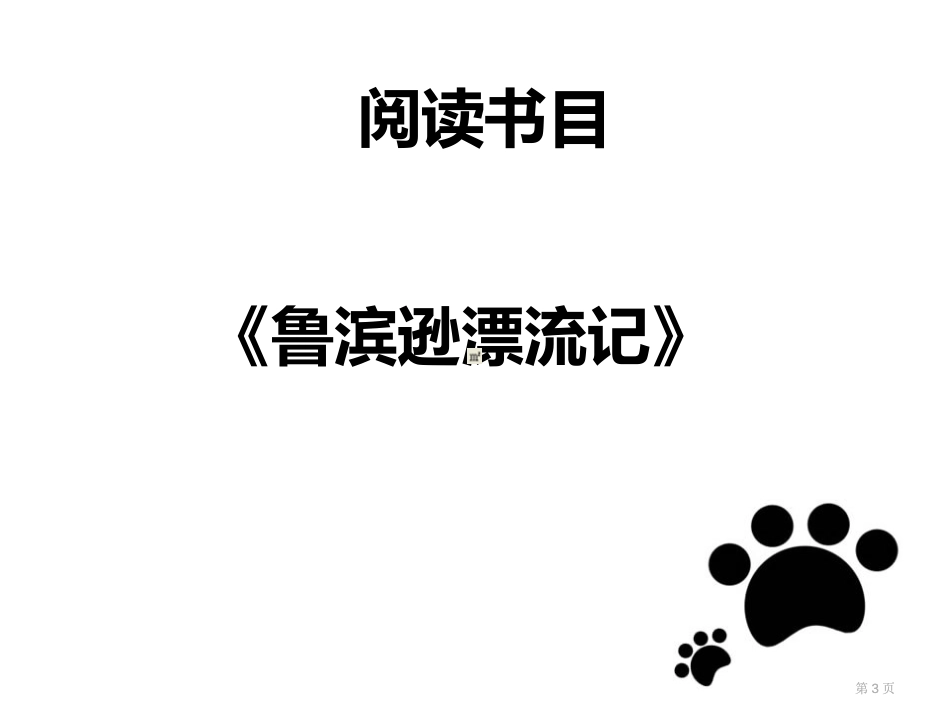 语文阅读领航ppt展示交流市公开课金奖市赛课一等奖课件_第3页