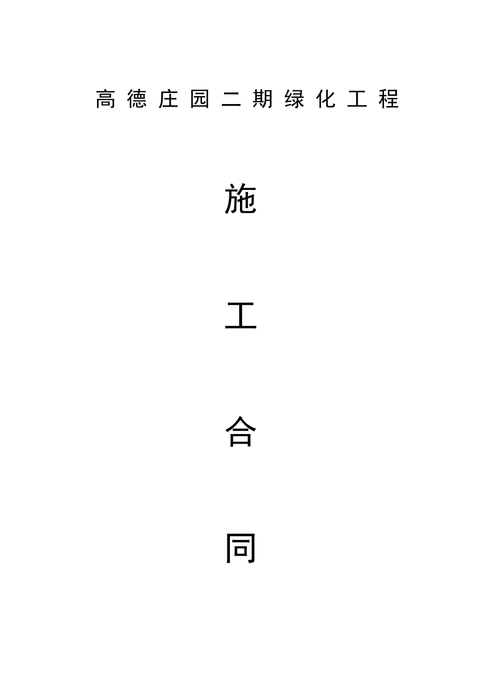 绿化施工合同_第1页