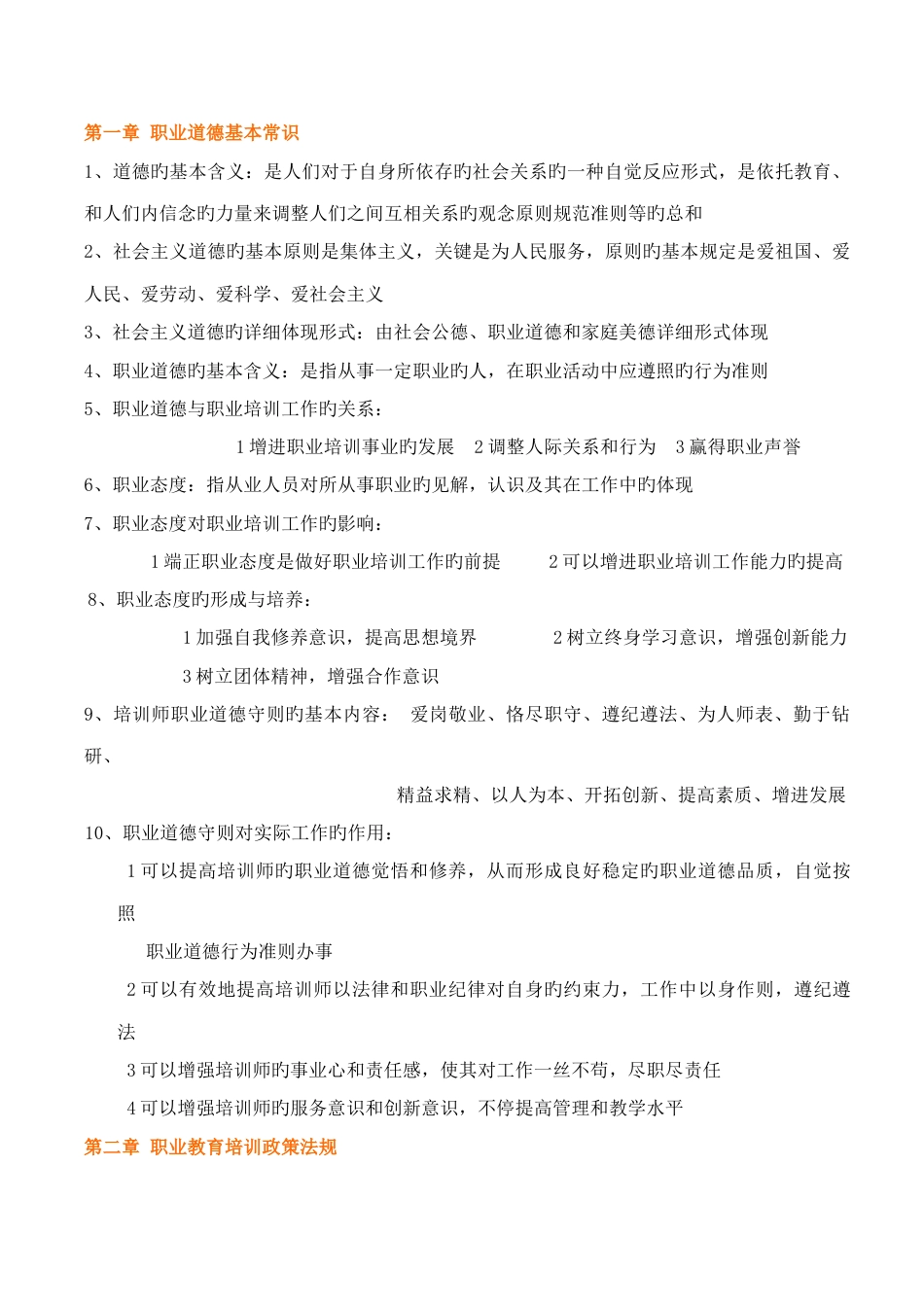 2023年企业培训师考试重点分析上和及小册子张纸_第1页