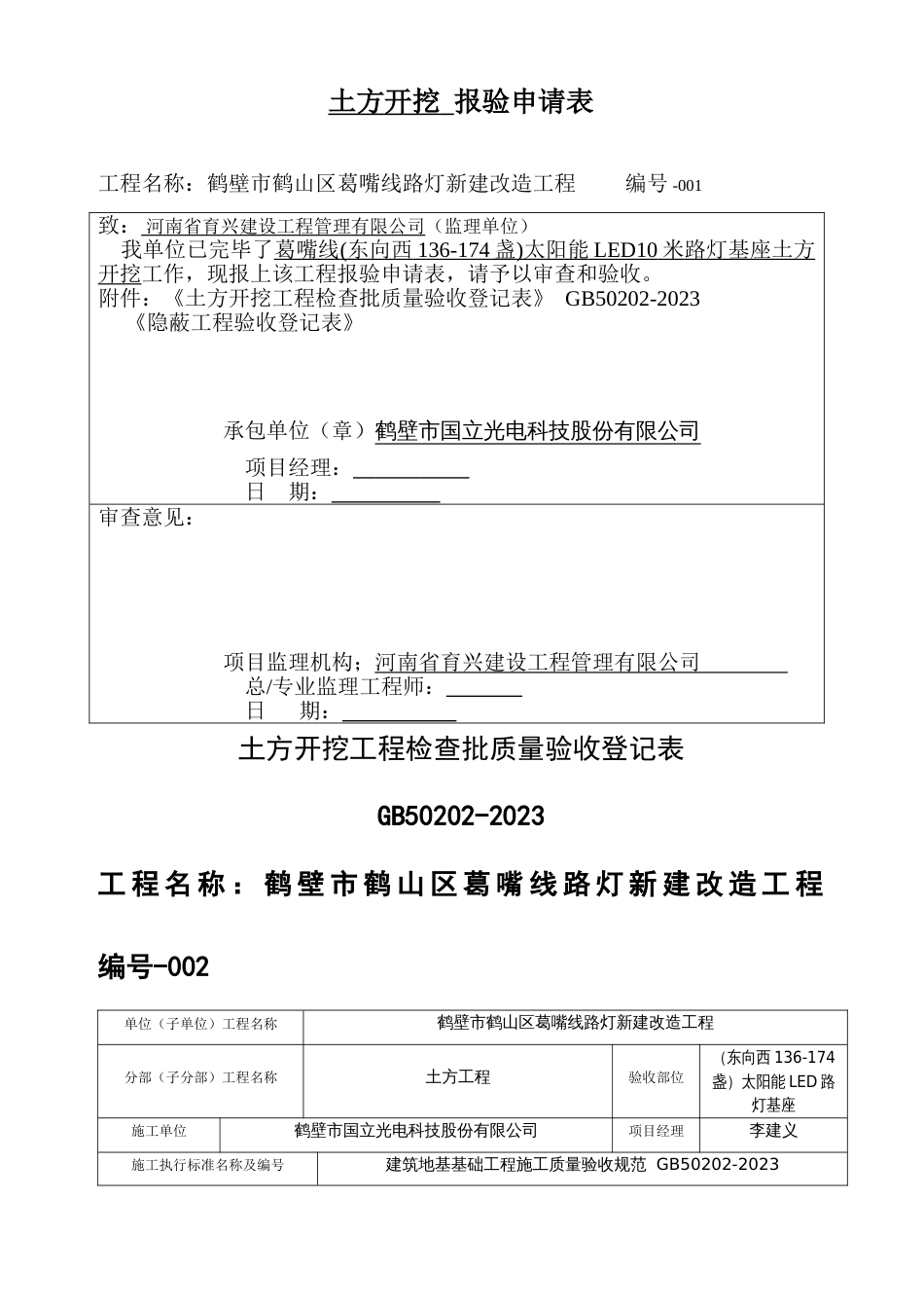 太阳能路灯验收记录表格总汇姬家_第1页