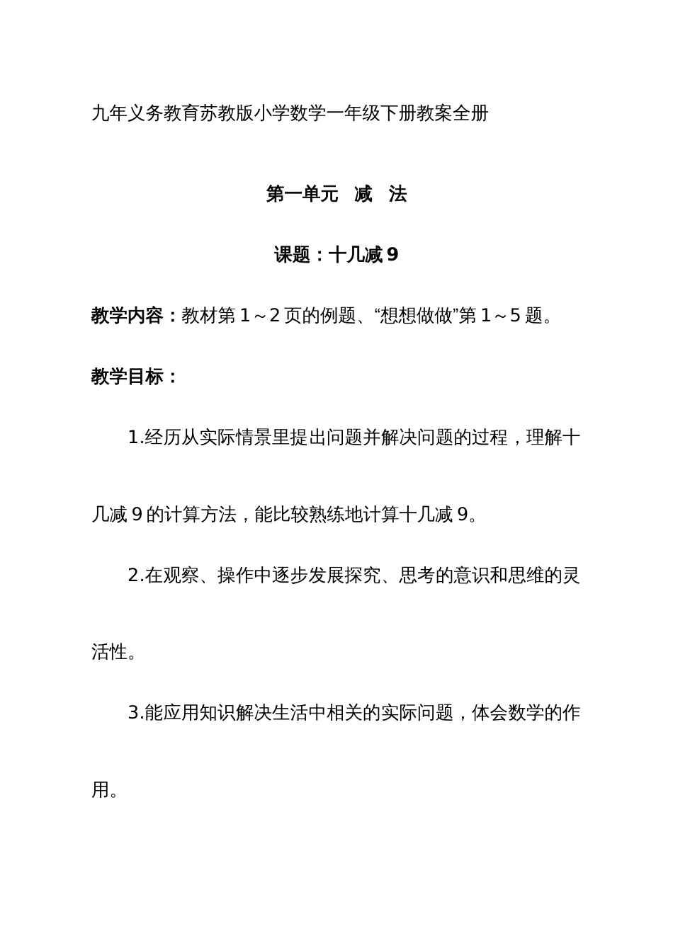 2022年苏教版小学数学一年级下册全册教案精品版_第1页