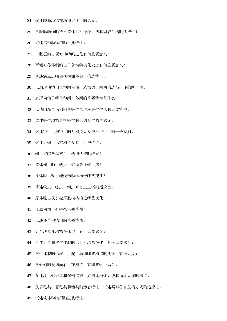 2023年普通生物学动物学试题库_第3页