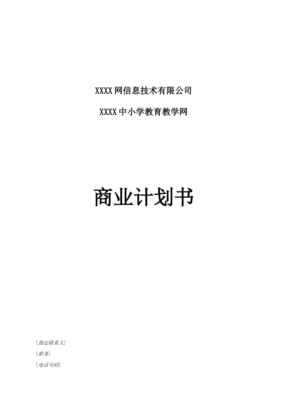 小学教育教学网商业计划书_第1页
