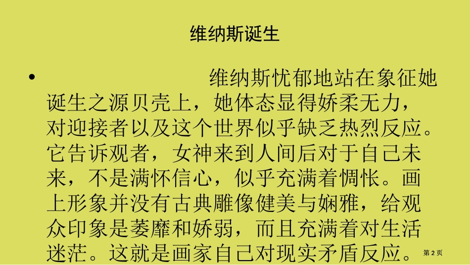 米洛斯的维纳斯第一课时市公开课金奖市赛课一等奖课件_第2页