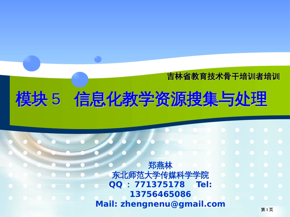 全国中小学教师教育技术能力培训计划讲稿公开课一等奖优质课大赛微课获奖课件_第1页