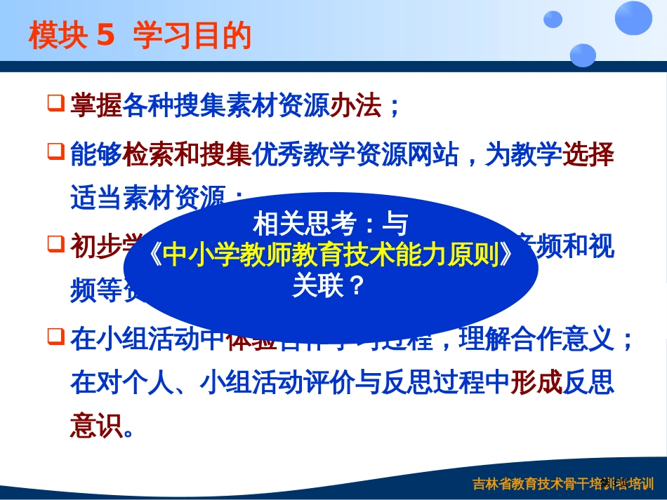 全国中小学教师教育技术能力培训计划讲稿公开课一等奖优质课大赛微课获奖课件_第3页