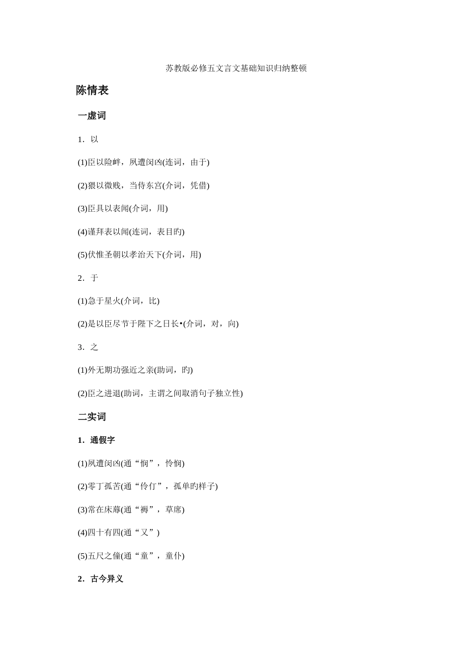 2023年苏教版必修五语文文言文基础知识归纳整理_第1页