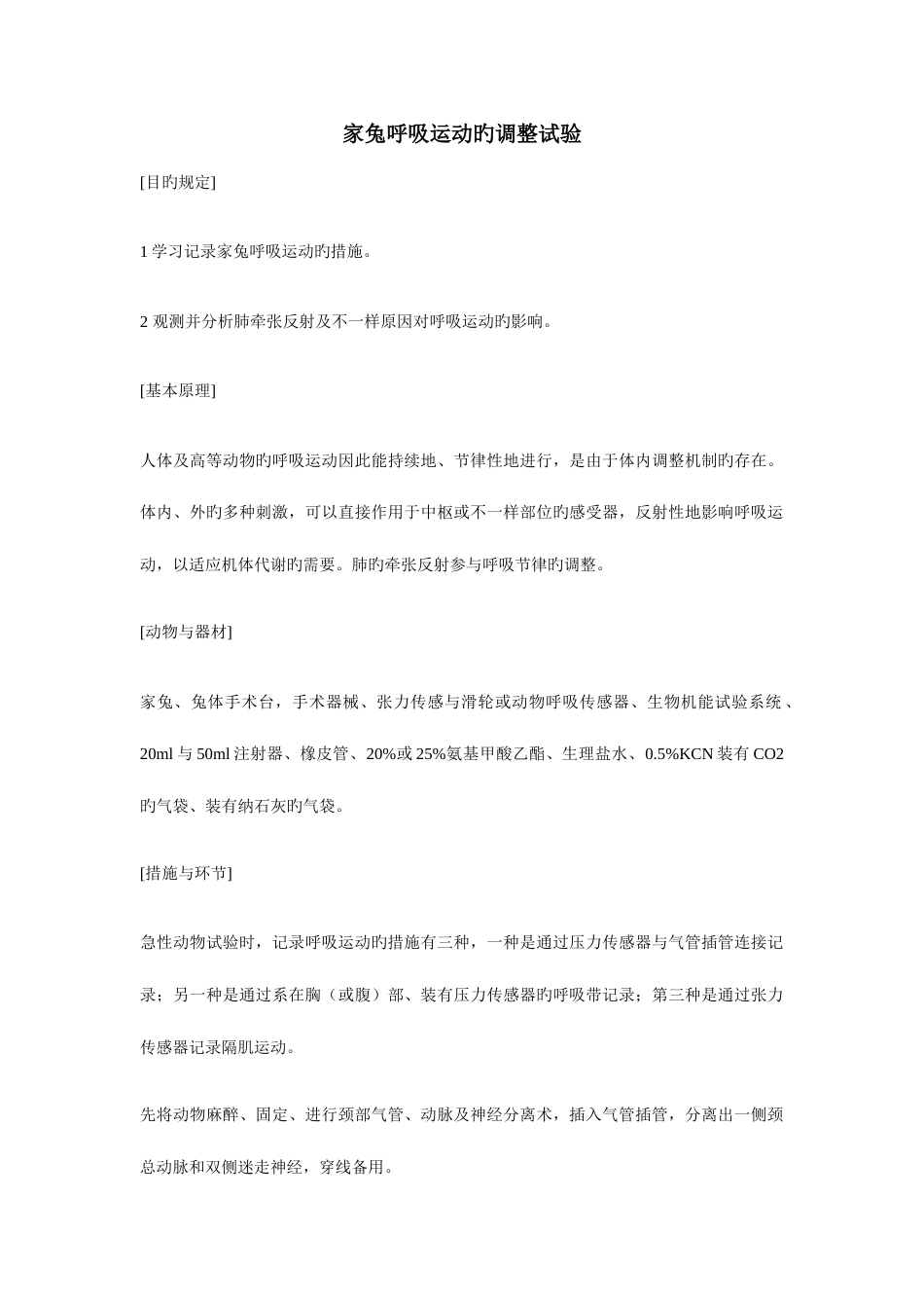 2023年呼吸运动调节实验报告_第1页