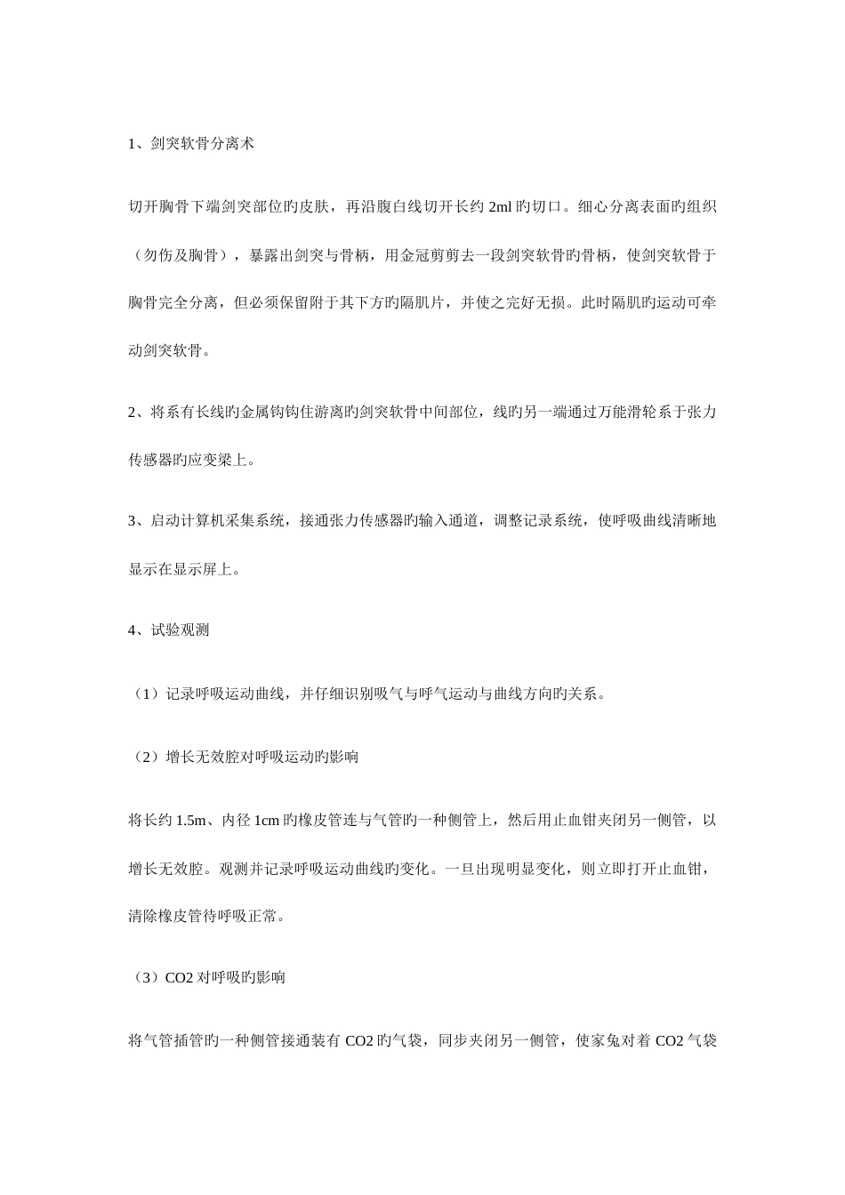 2023年呼吸运动调节实验报告_第2页