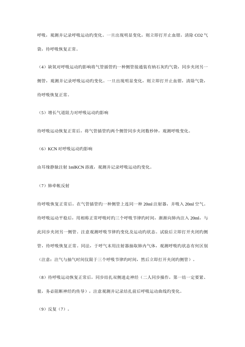 2023年呼吸运动调节实验报告_第3页