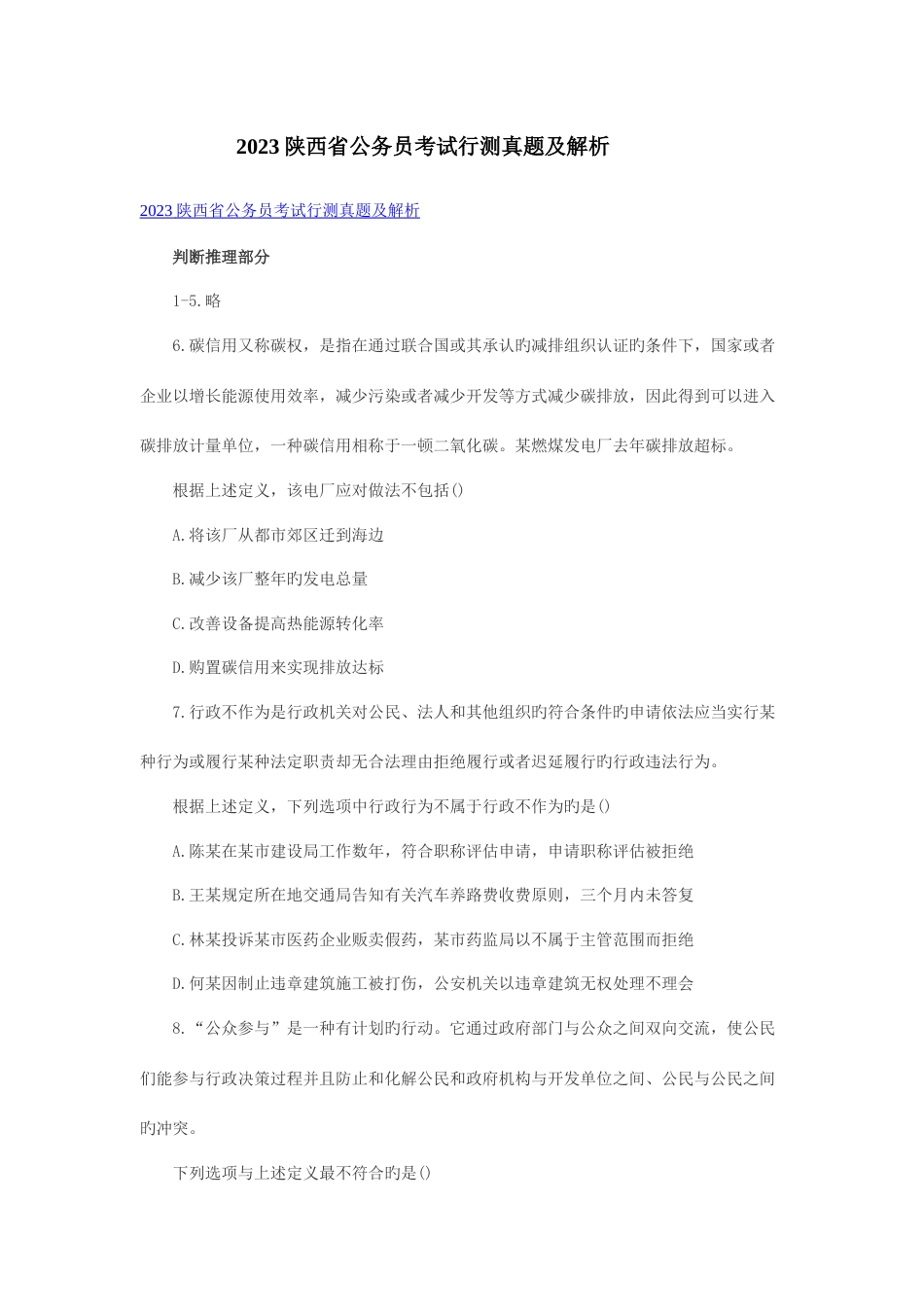 2023年陕西省公务员考试行测真题含解析_第1页