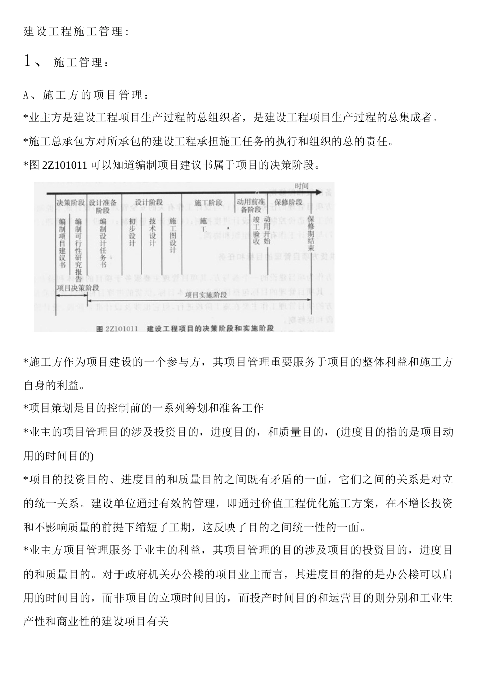 建设工程施工管理考试要点笔记施工管理_第1页
