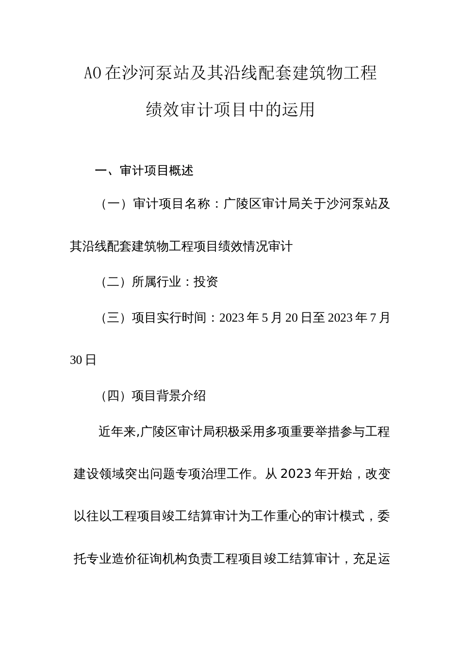 AO系统在工程审计项目中的运用_第1页