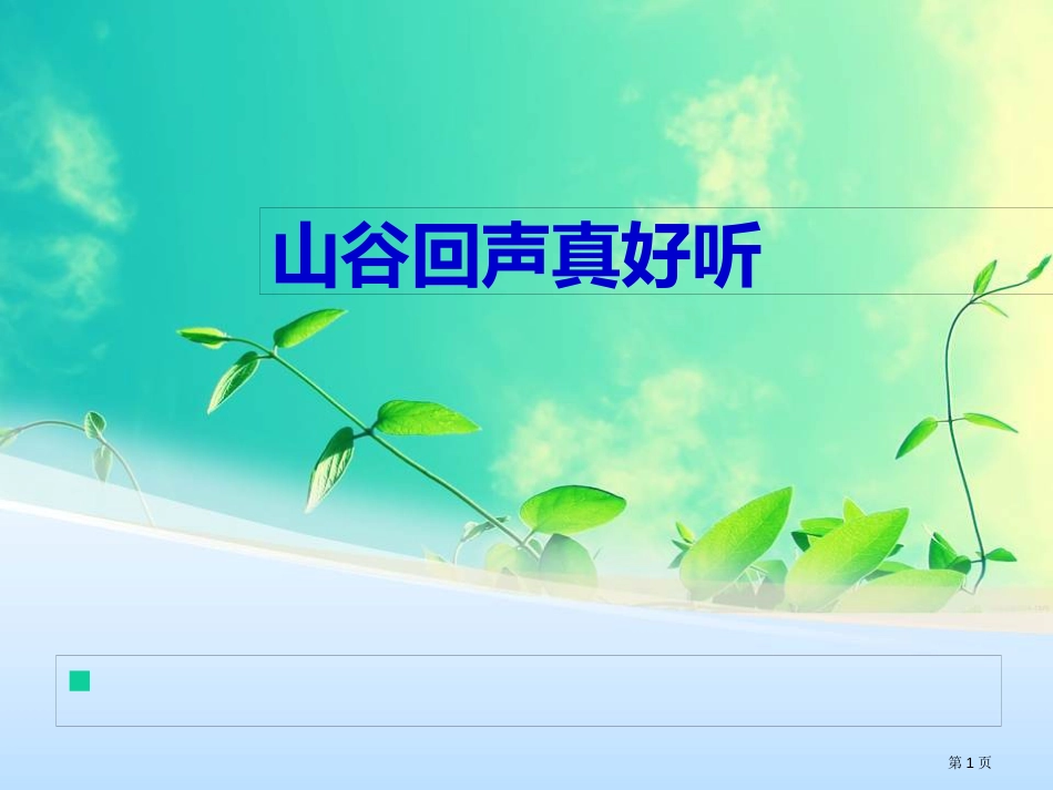 人教版二年级下册音乐山谷回音真好听-ppt市公开课金奖市赛课一等奖课件_第1页