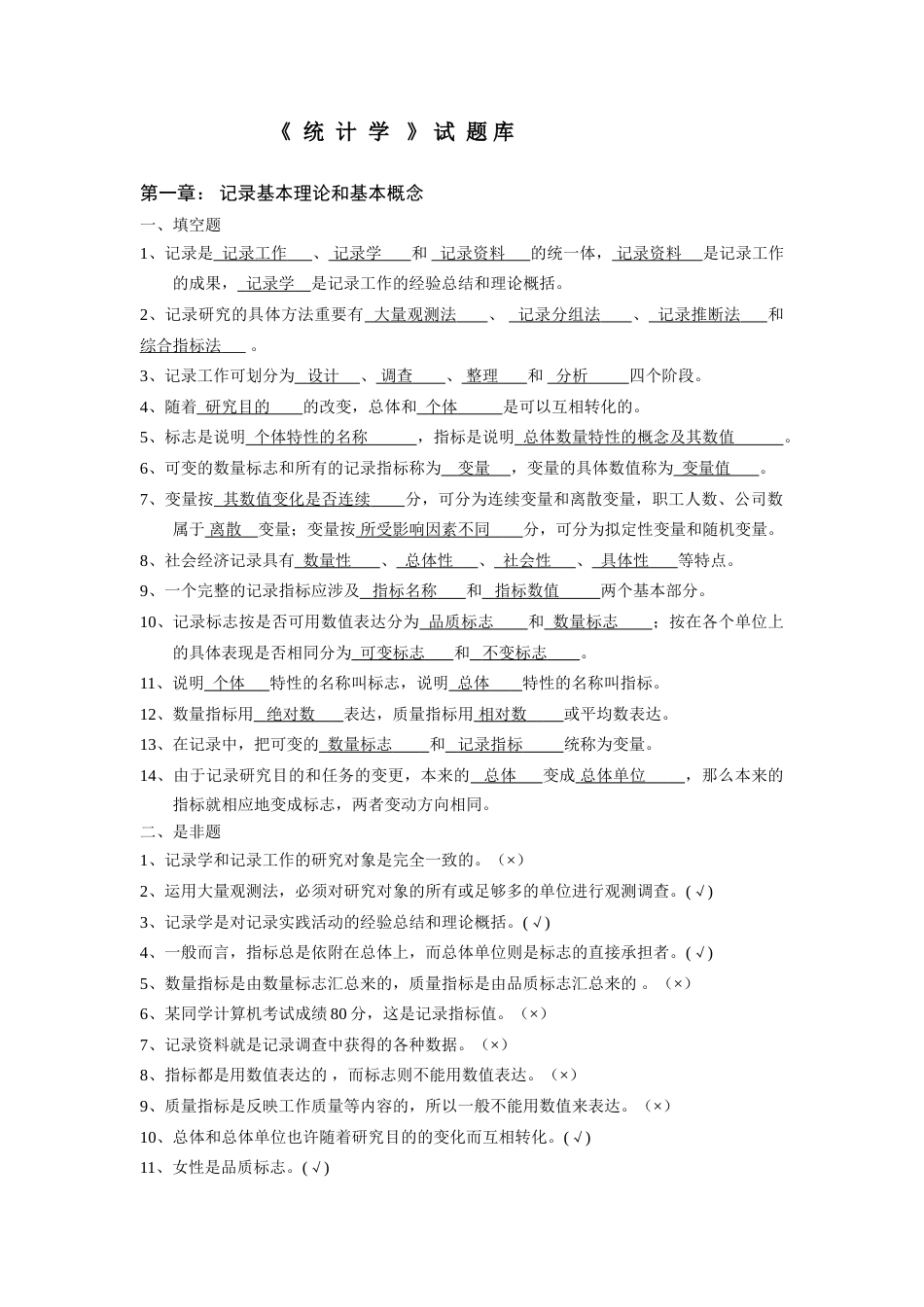 2023年统计学试题库含答案_第1页