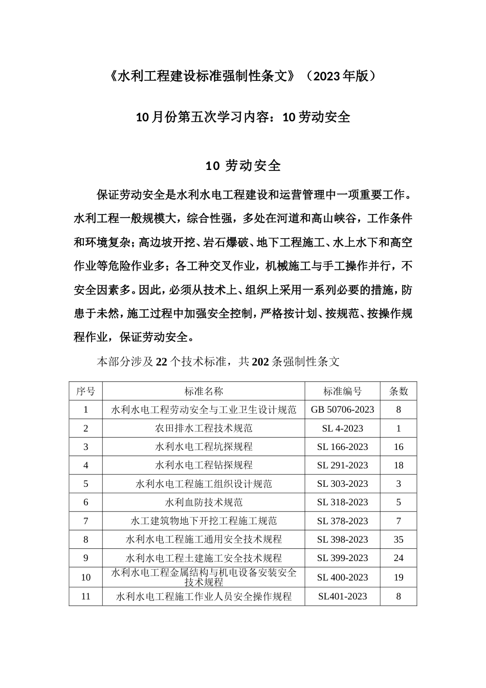 学习材料之五水利工程建设标准强制性条文_第1页