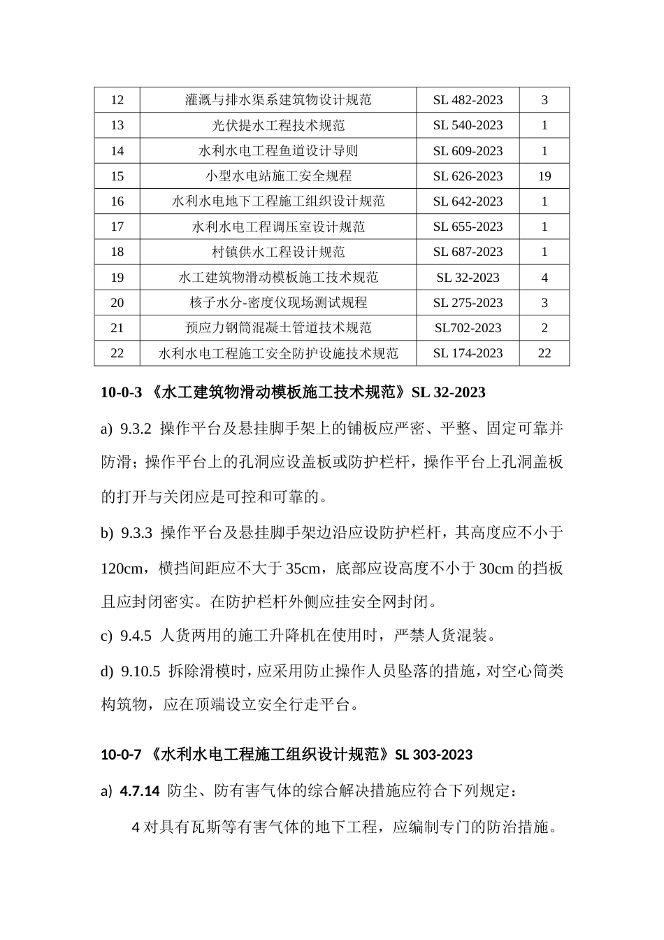 学习材料之五水利工程建设标准强制性条文_第2页