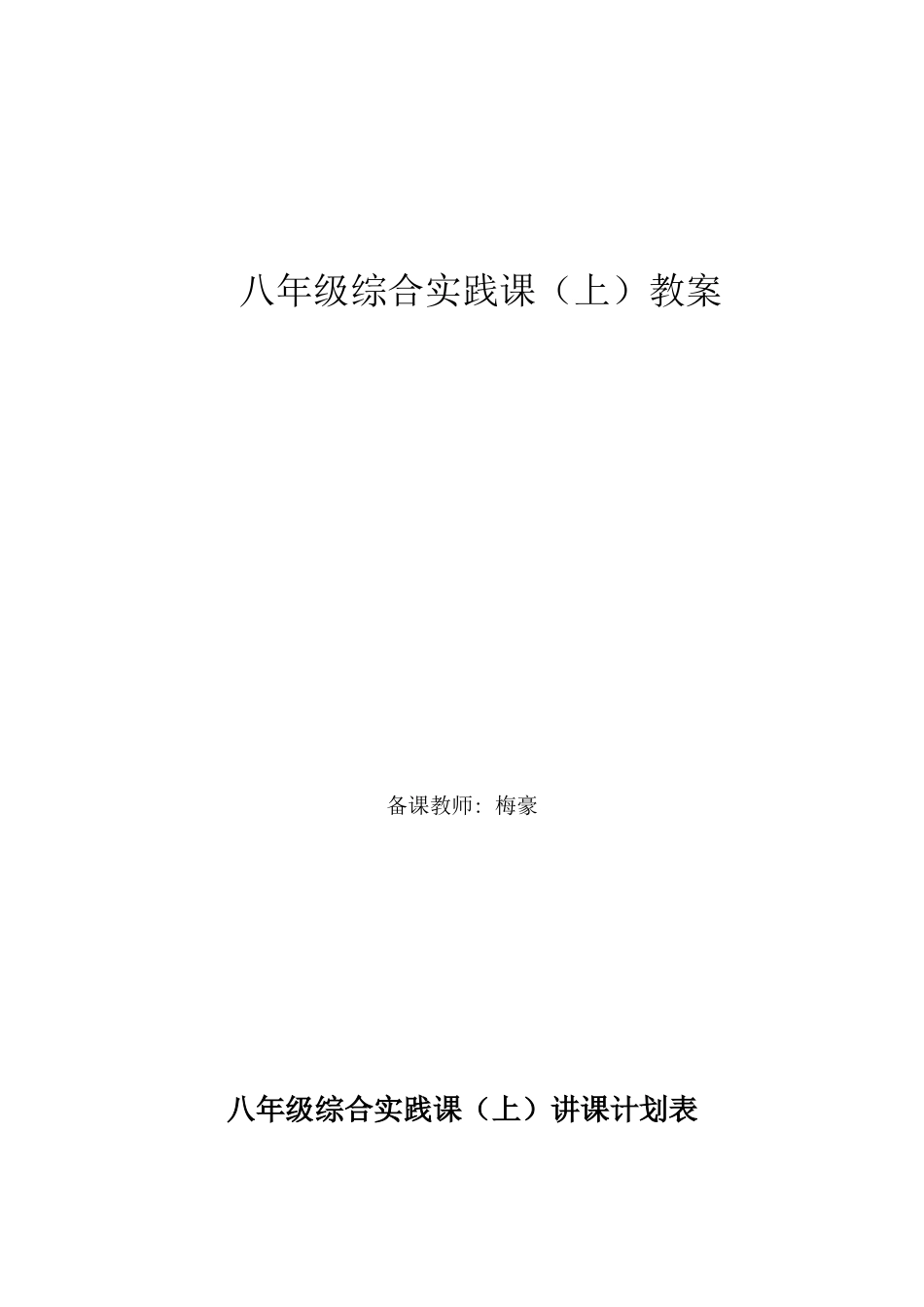 2023年八年级上综合实践教案全套_第1页