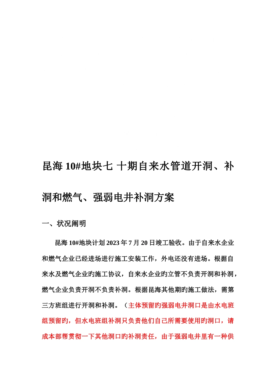 昆海地块七十期自来水开洞补洞和燃气强弱电井补洞方案_第2页