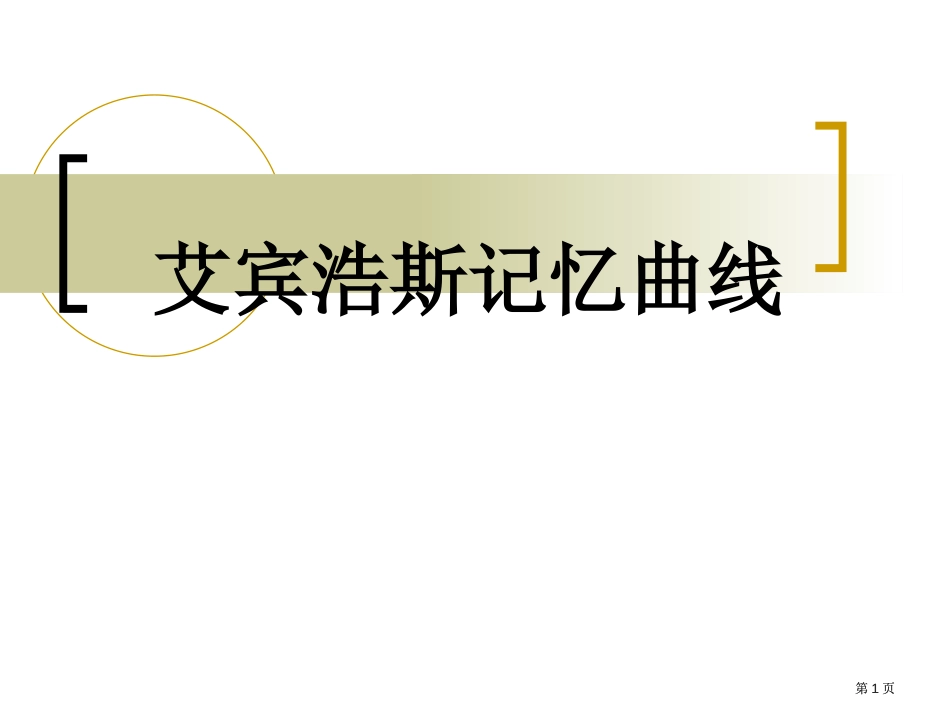 艾宾浩斯记忆曲线公开课一等奖优质课大赛微课获奖课件_第1页