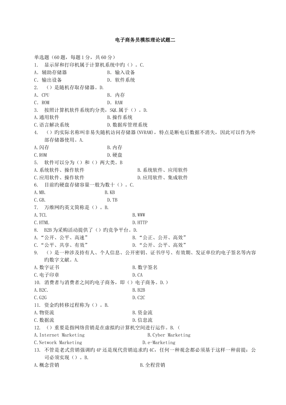 电子商务员模拟理论试题二_第1页