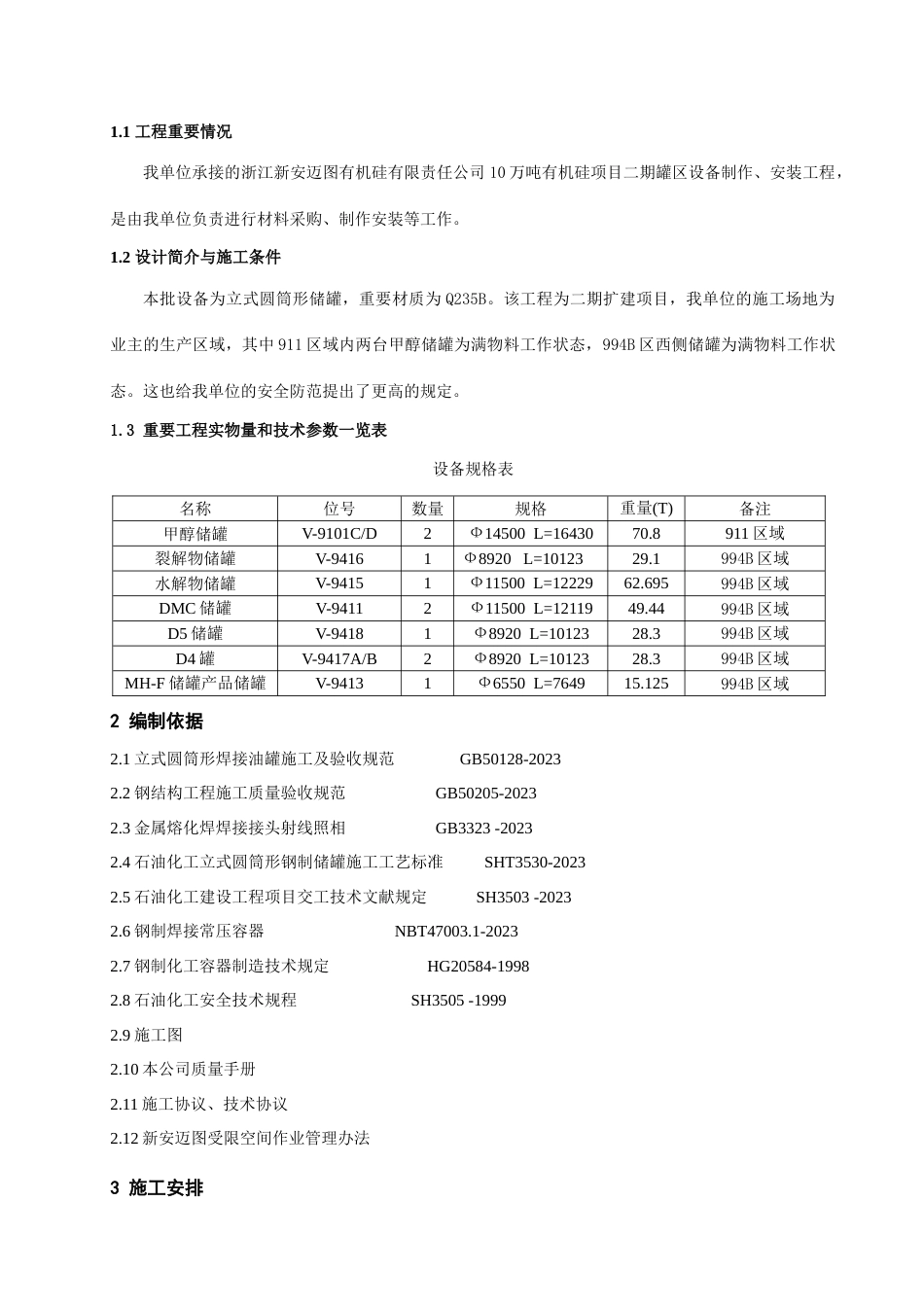 新安迈图台储罐制作施工方案版_第2页