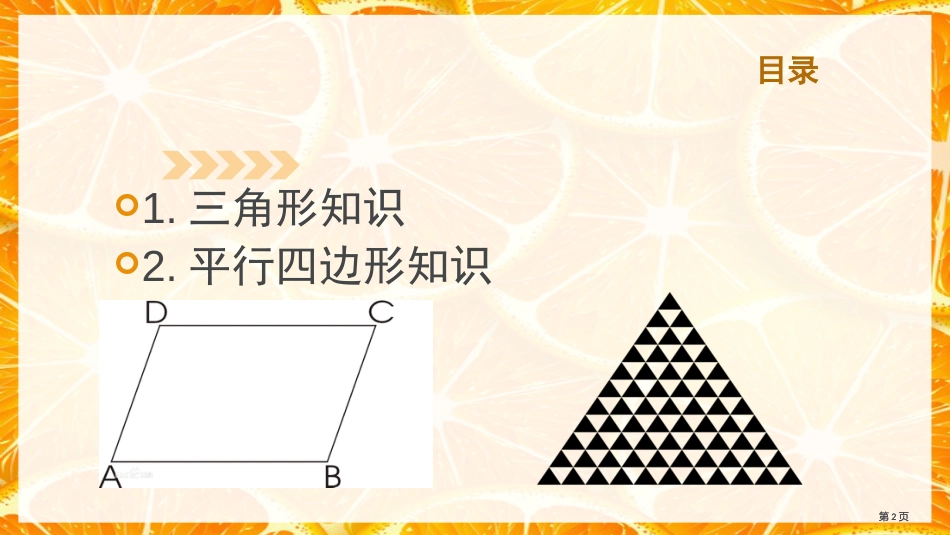 三角形和平行四边形的知识市公开课金奖市赛课一等奖课件_第2页