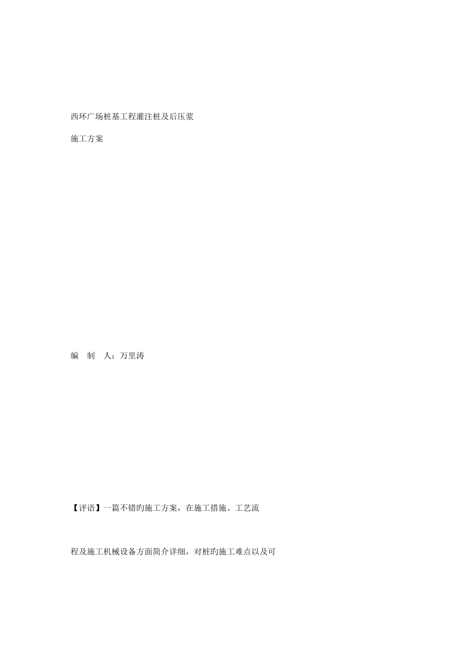 灌注桩及后压浆施工方案_第3页