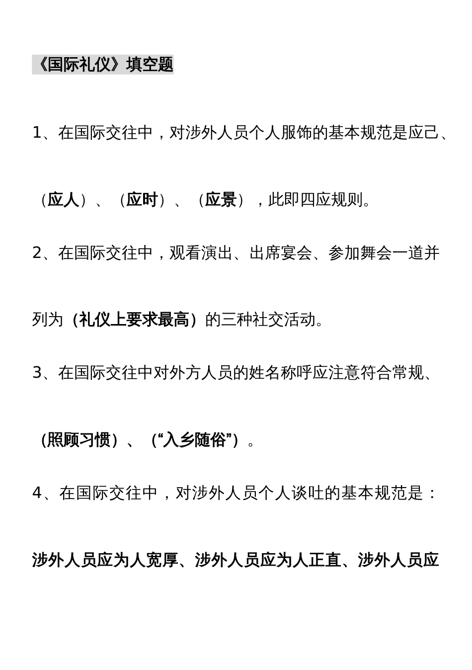 2022年电大国际礼仪试题汇总_第1页