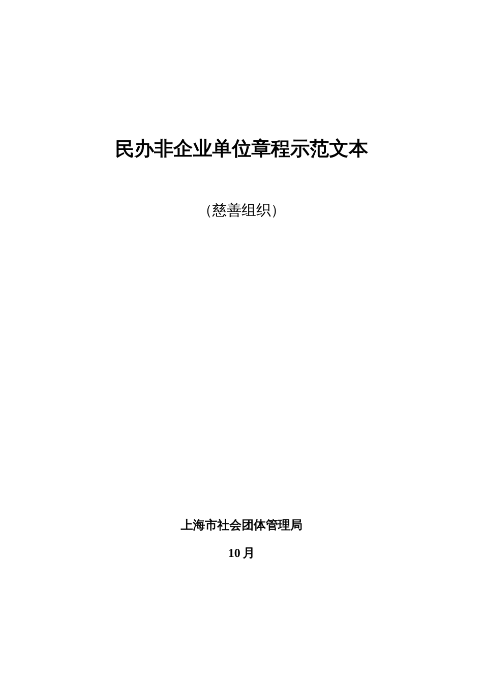 民办非企业单位章程示范文本_第1页