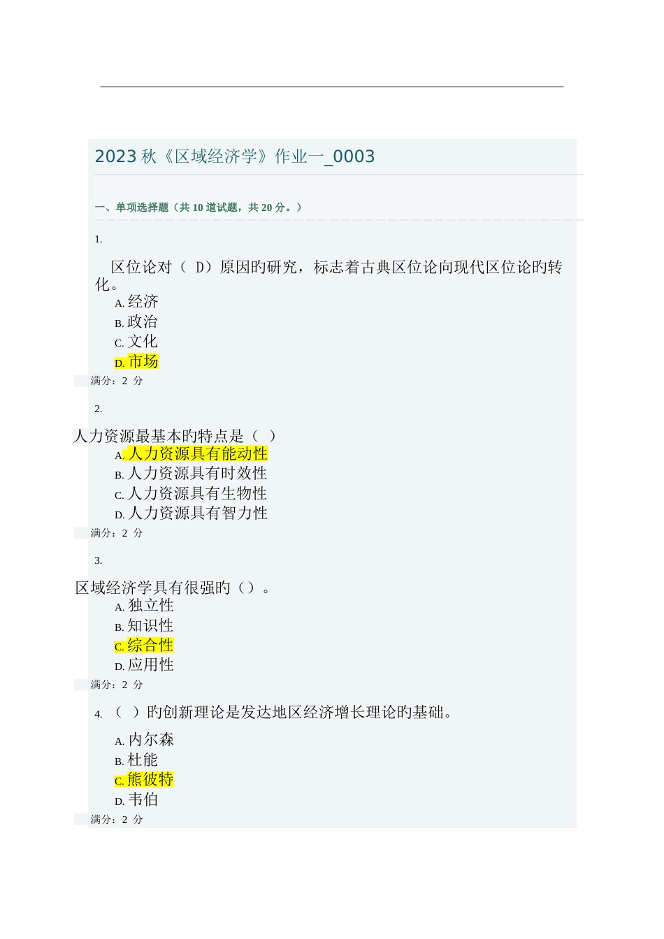 2023年山西电大秋区域经济学作业一答案_第1页