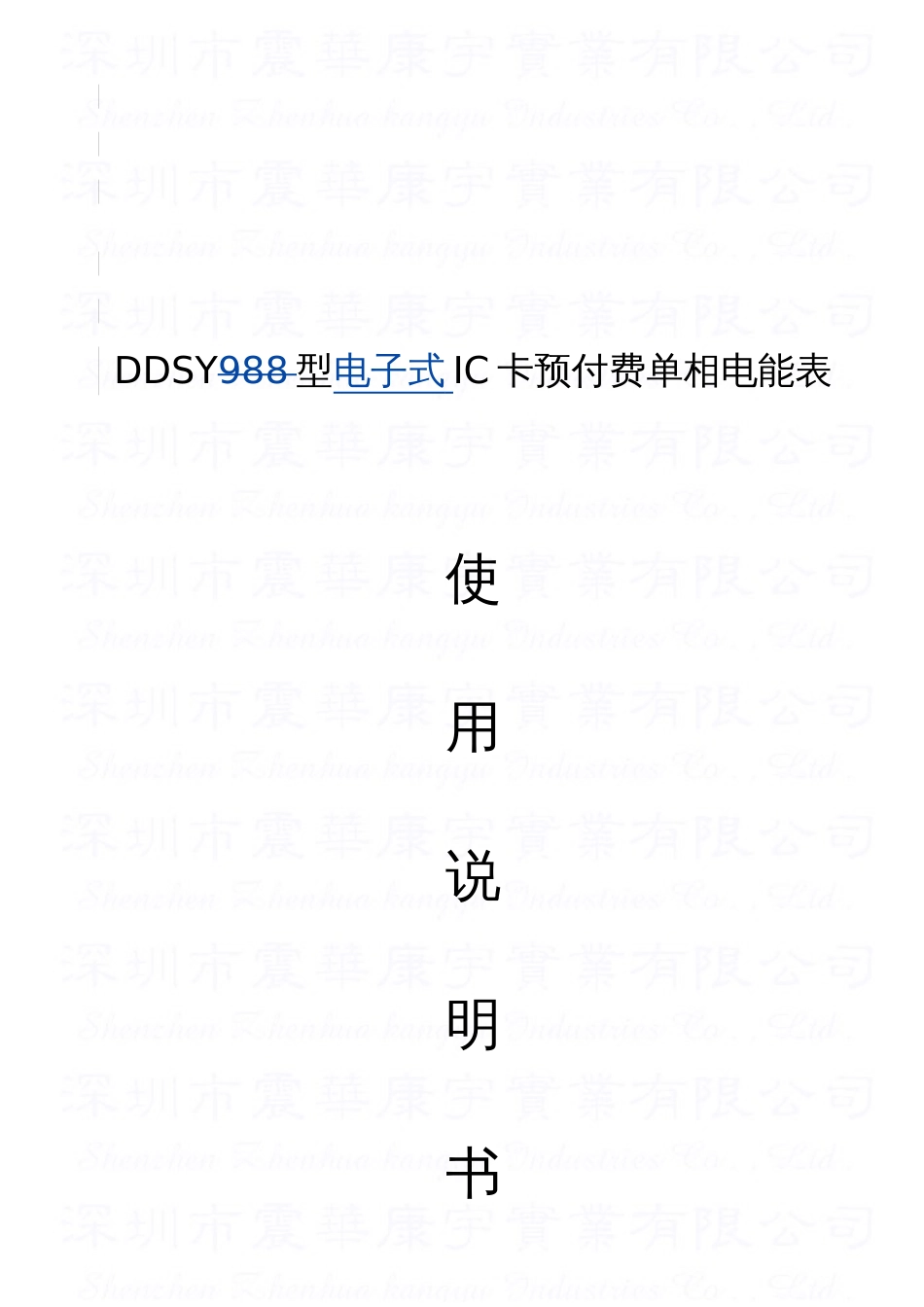 DDSY单相电子式预付费电能表使用说明书_第1页